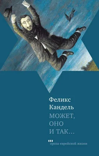 Может, оно и так...: купить с доставкой по Кипру или в книжных магазинах Букберри в Лимасоле, Ларнаке и Пафосе