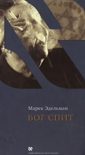 Бог спит. Последние беседы с Витольдом Бересем и Кшиштофом Бурнетко: купить с доставкой по Кипру или в книжных магазинах Букберри в Лимасоле, Ларнаке и Пафосе