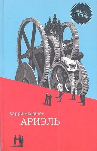 Ариэль: купить с доставкой по Кипру или в книжных магазинах Букберри в Лимасоле, Ларнаке и Пафосе