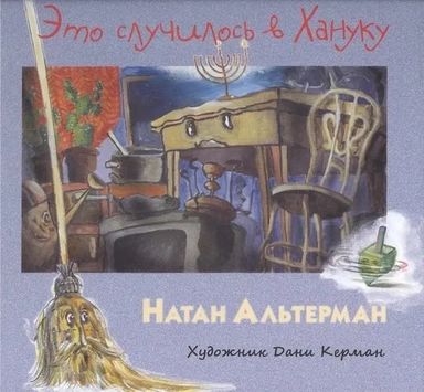 Это случилось в Хануку: купить с доставкой по Кипру или в книжных магазинах Букберри в Лимасоле, Ларнаке и Пафосе