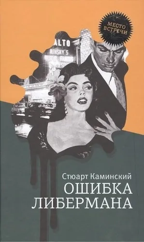Ошибка Либермана: купить с доставкой по Кипру или в книжных магазинах Букберри в Лимасоле, Ларнаке и Пафосе