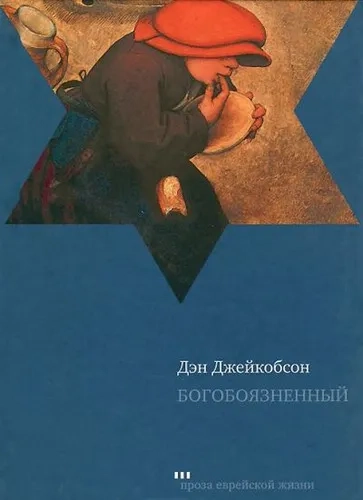 Богобоязненный: купить с доставкой по Кипру или в книжных магазинах Букберри в Лимасоле, Ларнаке и Пафосе
