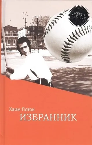 Избранник: купить с доставкой по Кипру или в книжных магазинах Букберри в Лимасоле, Ларнаке и Пафосе