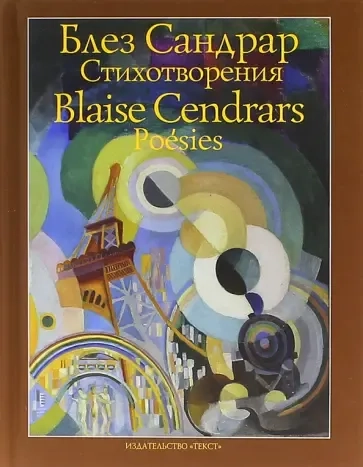 Блез Сандрар. Стихотворения: купить с доставкой по Кипру или в книжных магазинах Букберри в Лимасоле, Ларнаке и Пафосе