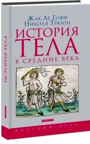 История тела в Средние века: купить с доставкой по Кипру или в книжных магазинах Букберри в Лимасоле, Ларнаке и Пафосе