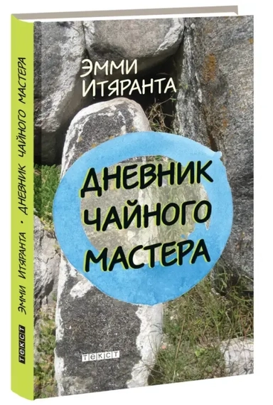 Дневник чайного мастера: купить с доставкой по Кипру или в книжных магазинах Букберри в Лимасоле, Ларнаке и Пафосе