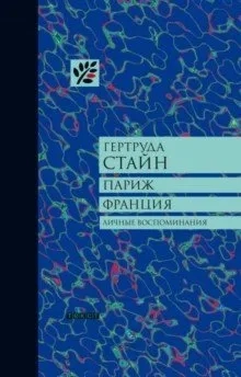 Париж. Франция. Личные вопоминания: купить с доставкой по Кипру или в книжных магазинах Букберри в Лимасоле, Ларнаке и Пафосе