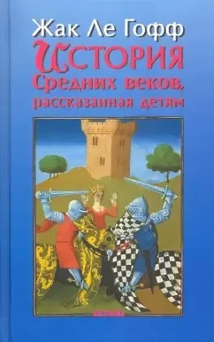 История Средних веков, рассказанная детям: купить с доставкой по Кипру или в книжных магазинах Букберри в Лимасоле, Ларнаке и Пафосе