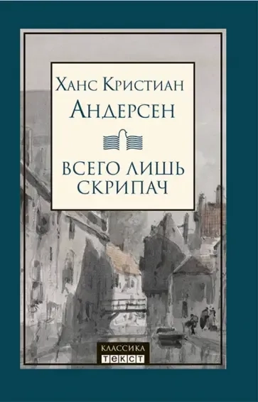 Всего лишь скрипач: купить с доставкой по Кипру или в книжных магазинах Букберри в Лимасоле, Ларнаке и Пафосе