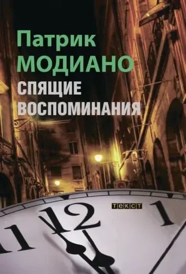 Спящие воспоминания: купить с доставкой по Кипру или в книжных магазинах Букберри в Лимасоле, Ларнаке и Пафосе