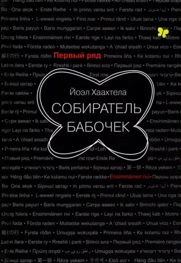 Собиратель бабочек: купить с доставкой по Кипру или в книжных магазинах Букберри в Лимасоле, Ларнаке и Пафосе