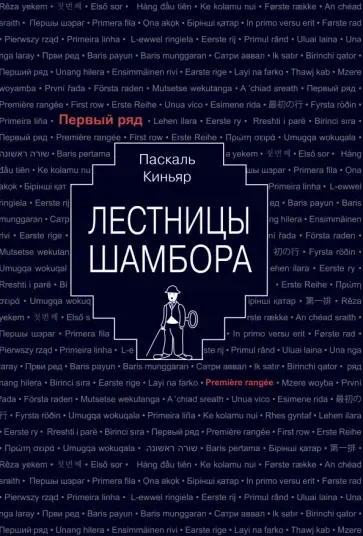 Лестницы Шамбора: купить с доставкой по Кипру или в книжных магазинах Букберри в Лимасоле, Ларнаке и Пафосе