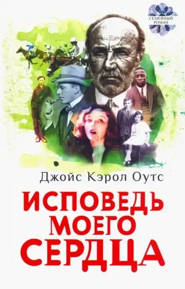 Исповедь моего сердца: купить с доставкой по Кипру или в книжных магазинах Букберри в Лимасоле, Ларнаке и Пафосе