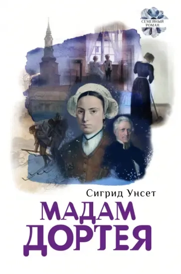 Мадам Дортея: купить с доставкой по Кипру или в книжных магазинах Букберри в Лимасоле, Ларнаке и Пафосе