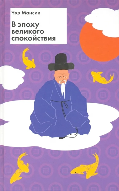В эпоху великого спокойствия: купить с доставкой по Кипру или в книжных магазинах Букберри в Лимасоле, Ларнаке и Пафосе