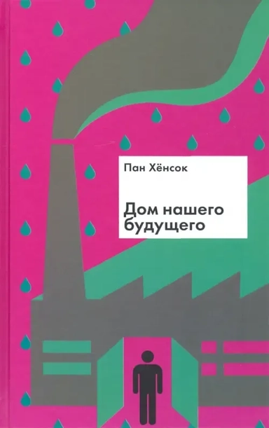 Дом нашего будущего: купить с доставкой по Кипру или в книжных магазинах Букберри в Лимасоле, Ларнаке и Пафосе