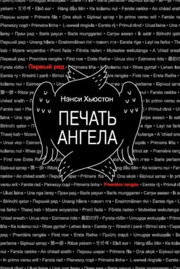 Печать ангела: купить с доставкой по Кипру или в книжных магазинах Букберри в Лимасоле, Ларнаке и Пафосе