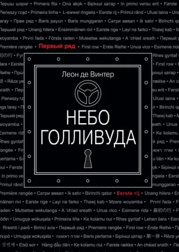 Небо Голливуда: купить с доставкой по Кипру или в книжных магазинах Букберри в Лимасоле, Ларнаке и Пафосе