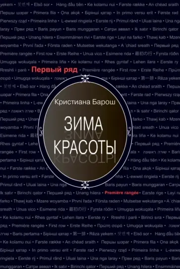 Зима красоты: купить с доставкой по Кипру или в книжных магазинах Букберри в Лимасоле, Ларнаке и Пафосе