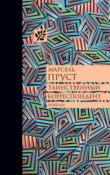 Таинственный корреспондент: купить с доставкой по Кипру или в книжных магазинах Букберри в Лимасоле, Ларнаке и Пафосе