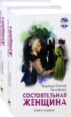 Состоятельная женщина. В 2-х книгах: купить с доставкой по Кипру или в книжных магазинах Букберри в Лимасоле, Ларнаке и Пафосе