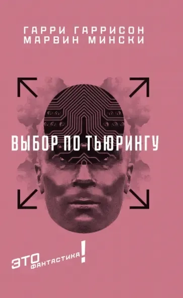 Выбор по Тьюрингу: купить с доставкой по Кипру или в книжных магазинах Букберри в Лимасоле, Ларнаке и Пафосе