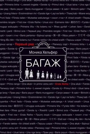 Багаж: купить с доставкой по Кипру или в книжных магазинах Букберри в Лимасоле, Ларнаке и Пафосе