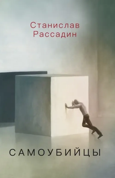 Самоубийцы. Повесть о том, как мы жили и что читали: купить с доставкой по Кипру или в книжных магазинах Букберри в Лимасоле, Ларнаке и Пафосе