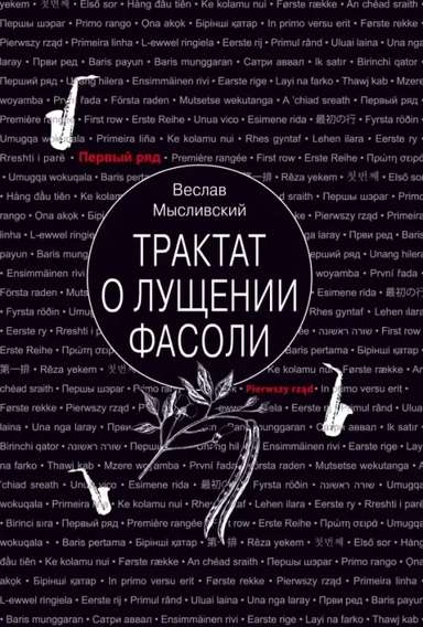 Трактат о лущении фасоли: купить с доставкой по Кипру или в книжных магазинах Букберри в Лимасоле, Ларнаке и Пафосе