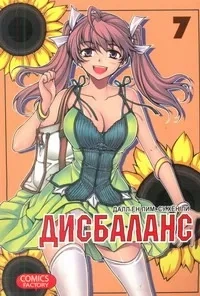 Дисбаланс. Том 7: купить с доставкой по Кипру или в книжных магазинах Букберри в Лимасоле, Ларнаке и Пафосе