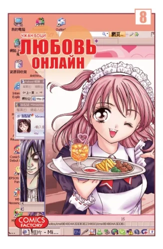Любовь онлайн. Том 8: купить с доставкой по Кипру или в книжных магазинах Букберри в Лимасоле, Ларнаке и Пафосе