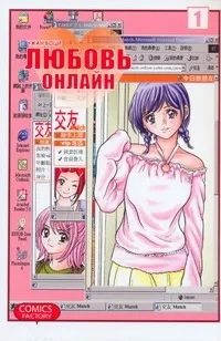 Любовь онлайн. Том 1: купить с доставкой по Кипру или в книжных магазинах Букберри в Лимасоле, Ларнаке и Пафосе