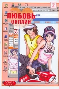 Любовь онлайн. Том 2: купить с доставкой по Кипру или в книжных магазинах Букберри в Лимасоле, Ларнаке и Пафосе