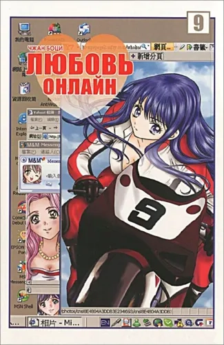 Любовь онлайн. Том 9: купить с доставкой по Кипру или в книжных магазинах Букберри в Лимасоле, Ларнаке и Пафосе