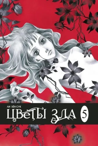 Цветы зла. Том 5: купить с доставкой по Кипру или в книжных магазинах Букберри в Лимасоле, Ларнаке и Пафосе