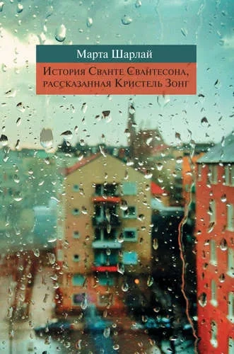 История Сванте Свантесона, рассказанная Кристель Зонг: купить с доставкой по Кипру или в книжных магазинах Букберри в Лимасоле, Ларнаке и Пафосе