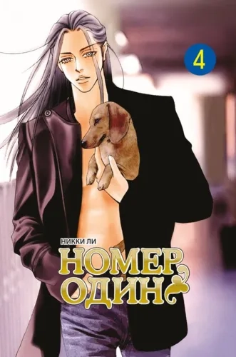 Номер один. Том 4: купить с доставкой по Кипру или в книжных магазинах Букберри в Лимасоле, Ларнаке и Пафосе