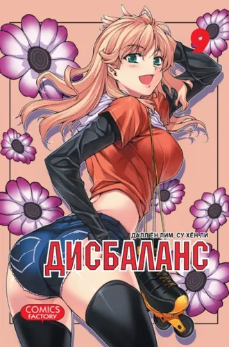 Дисбаланс. Том 9: купить с доставкой по Кипру или в книжных магазинах Букберри в Лимасоле, Ларнаке и Пафосе