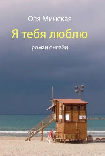 Я тебя люблю. Роман онлайн: купить с доставкой по Кипру или в книжных магазинах Букберри в Лимасоле, Ларнаке и Пафосе