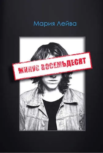 Минус восемьдесят: купить с доставкой по Кипру или в книжных магазинах Букберри в Лимасоле, Ларнаке и Пафосе