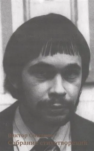 Собрание стихотворений: купить с доставкой по Кипру или в книжных магазинах Букберри в Лимасоле, Ларнаке и Пафосе