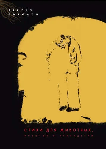 Стихи для животных, роботов и привидений: купить с доставкой по Кипру или в книжных магазинах Букберри в Лимасоле, Ларнаке и Пафосе