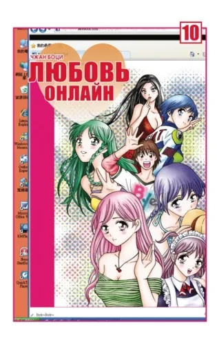 Любовь онлайн. Том 10: купить с доставкой по Кипру или в книжных магазинах Букберри в Лимасоле, Ларнаке и Пафосе