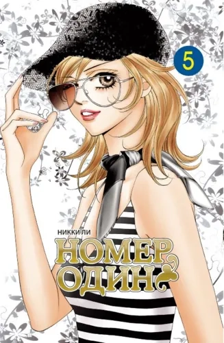 Номер один. Том 5: купить с доставкой по Кипру или в книжных магазинах Букберри в Лимасоле, Ларнаке и Пафосе