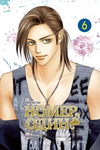 Номер один. Том 6: купить с доставкой по Кипру или в книжных магазинах Букберри в Лимасоле, Ларнаке и Пафосе