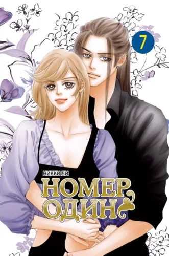 Номер один. Том 7: купить с доставкой по Кипру или в книжных магазинах Букберри в Лимасоле, Ларнаке и Пафосе