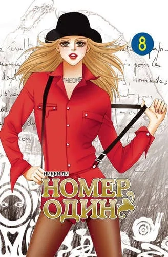 Номер один. Том 8: купить с доставкой по Кипру или в книжных магазинах Букберри в Лимасоле, Ларнаке и Пафосе