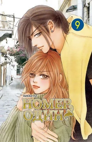 Номер один. Том 9: купить с доставкой по Кипру или в книжных магазинах Букберри в Лимасоле, Ларнаке и Пафосе