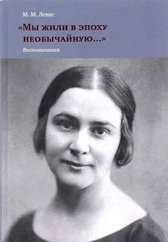 "Мы жили в эпоху необычайную…" Воспоминания: купить с доставкой по Кипру или в книжных магазинах Букберри в Лимасоле, Ларнаке и Пафосе