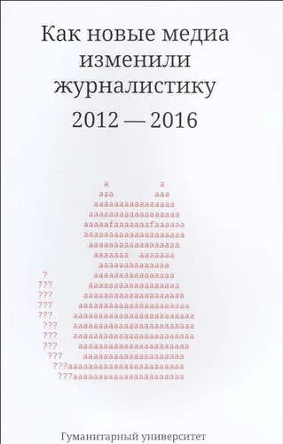 Как новые медиа изменили журналистику. 2012-2016: купить с доставкой по Кипру или в книжных магазинах Букберри в Лимасоле, Ларнаке и Пафосе